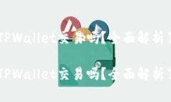薄饼只能在TPWallet交易吗？全面解析薄饼交易平台