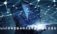 : 为什么TPWallet中的某些币种不显示金额？解决方