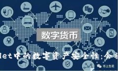 TPWallet中的数字资产安全性：会被封吗？