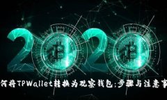 如何将TPWallet转换为观察钱包：步骤与注意事项