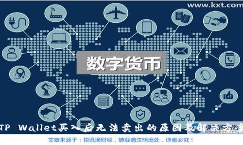 TP Wallet买入后无法卖出的原因及解决方案