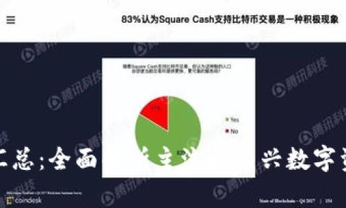 全球区块链币种汇总:全面解析主流和新兴数字资产的特点与价值