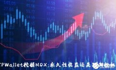   TPWallet挖掘MDX：永久性收益还是短期投机？