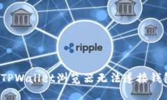 如何解决TPWallet浏览器无法连接钱包的问题？