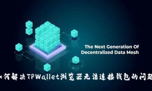 如何解决TPWallet浏览器无法连接钱包的问题?