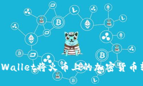 如何通过TPWallet将火币上的加密货币转移到币安?