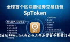 如何通过TPWallet将火币上的加密货币转移到币安？