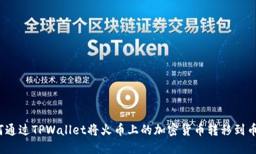如何通过TPWallet将火币上的加密货币转移到币安?