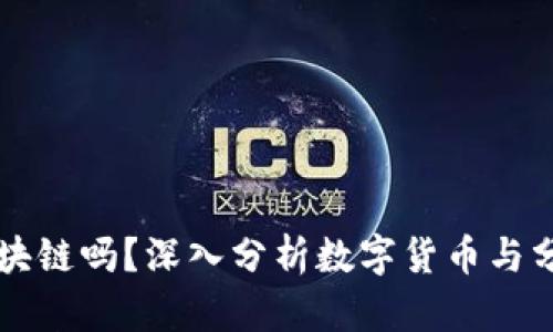 比特币会取代区块链吗?深入分析数字货币与分布式技术的未来