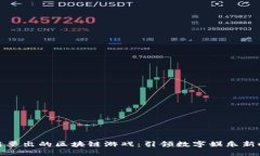 最新要出的区块链游戏：引领数字娱乐新时代