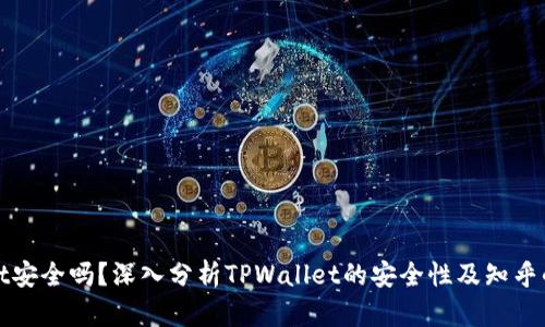 TPWallet安全吗?深入分析TPWallet的安全性及知乎的可靠性