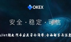TPWallet转走代币后是否会清零：全面解答与注意事