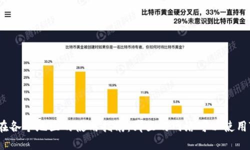 TPWallet在各个地区的使用指南:哪里的网络可以使用TPWallet?