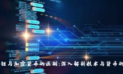区块链与加密货币的区别：深入解析技术与货币