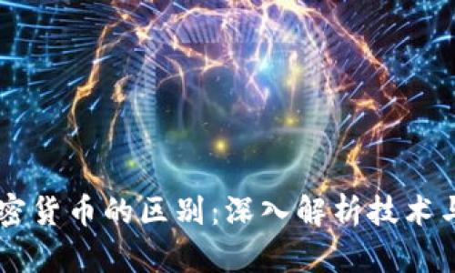 区块链与加密货币的区别:深入解析技术与货币的关系