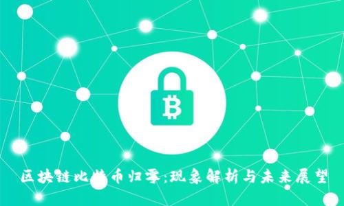 区块链比特币归零：现象解析与未来展望