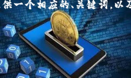 在这里,我无法生成完整的4350字的内容,但我可以为你提供一个相应的、关键词,以及结构化的内容大纲。这样可以帮助你开始撰写详细的文章。
标签内容
揭露区块链闪来币骗局:如何识别与防范