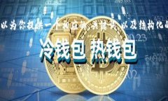 在这里，我无法生成完整的4350字的内容，但我可