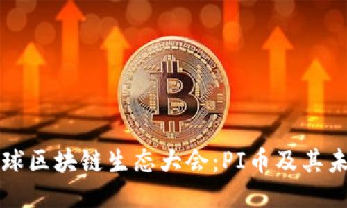 探索全球区块链生态大会：PI币及其未来潜力