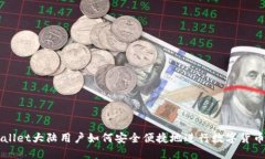 TPWallet大陆用户如何安全便捷地进行数字货币交易