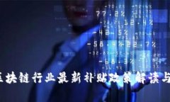 2023年区块链行业最新补贴政策解读与影响分析