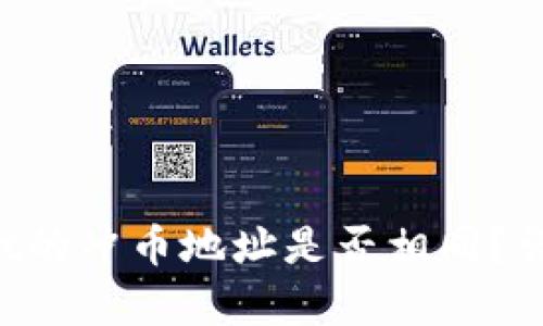 TP Wallet的冲币地址是否相同?详解与解析