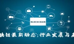 云南区块链最新动态：行业发展与未来趋势
