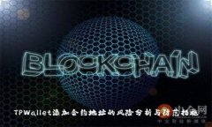 TPWallet添加合约地址的风险分析与防范措施