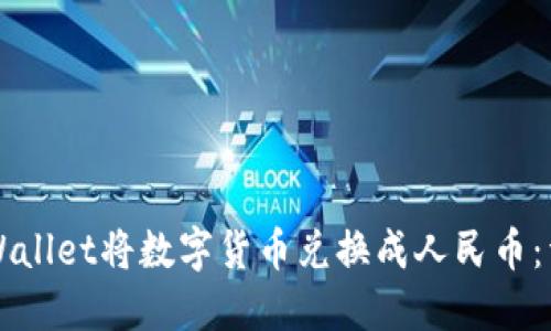 如何使用TPWallet将数字货币兑换成人民币:详细操作指南