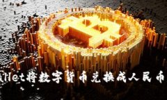 如何使用TPWallet将数字货币兑换成人民币：详细操