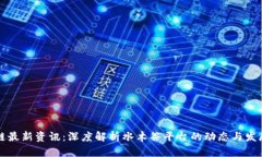 区块链最新资讯：深度解析水木谷平台的动态与