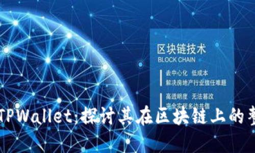 狗狗币与TPWallet:探讨其在区块链上的整合与应用