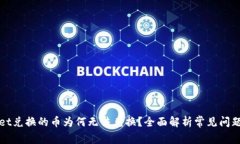 : TPWallet兑换的币为何无法兑换？全面解析常见问