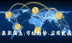 柚子区块链最新消息：市场趋势、应用发展及未