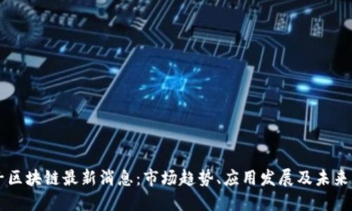 柚子区块链最新消息:市场趋势、应用发展及未来展望