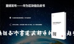 深度解析区块链各个赛道头部币种：未来趋势与