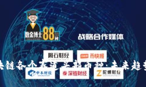 深度解析区块链各个赛道头部币种:未来趋势与投资机会