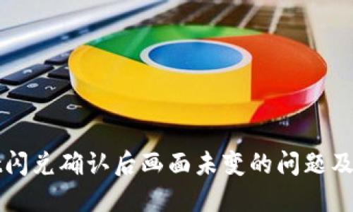 TPWallet闪兑确认后画面未变的问题及解决方案