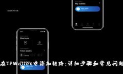 如何在TPWallet中添加链路：详细步骤和常见问题解