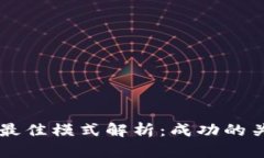 区块链发币的最佳模式解析：成功的关键因素与