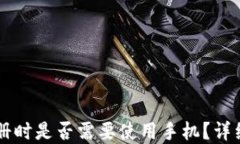 TPWallet注册时是否需要使用手机？详细解答与指南