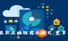  探索最新区块链商业模式：变革与机遇