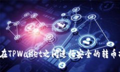 如何在TPWallet之间进行安全的转币操作？
