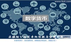 区块链公司发币的依据与实践分析