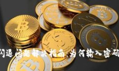 TPWallet闪退问题解决指南：为何输入密码始终崩溃
