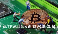 安卓手机TPWallet更新问题及解决方案