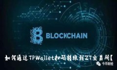 如何通过TPWallet扫码转账到ZT交易所？