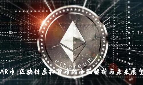 AR币:区块链虚拟货币的全面解析与未来展望