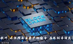 bio为什么tpwallet里的币会消失？了解可能的原因和
