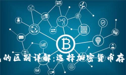 TP冷钱包与热钱包的区别详解:选择加密货币存储方案的最佳指南